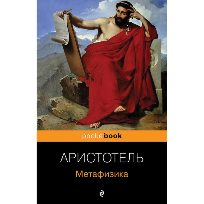 Аристотель Метафизика купить,NaN