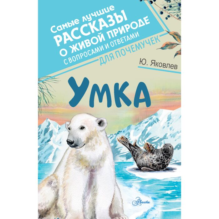 Яковлев Ю. Я. Умка купить,NaN