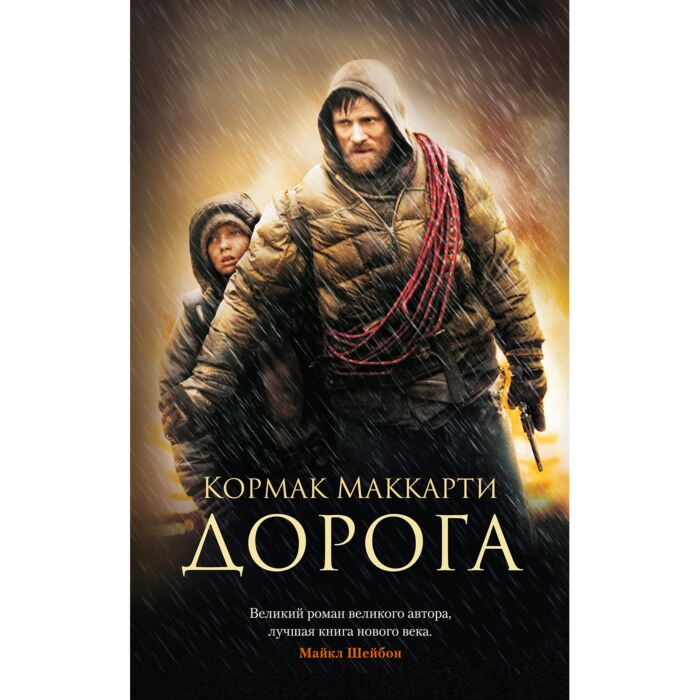 Маккарти К. Дорога купить,NaN
