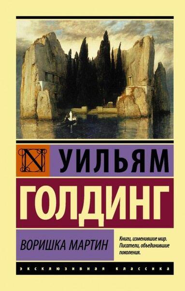 Голдинг У. Воришка Мартин купить,NaN