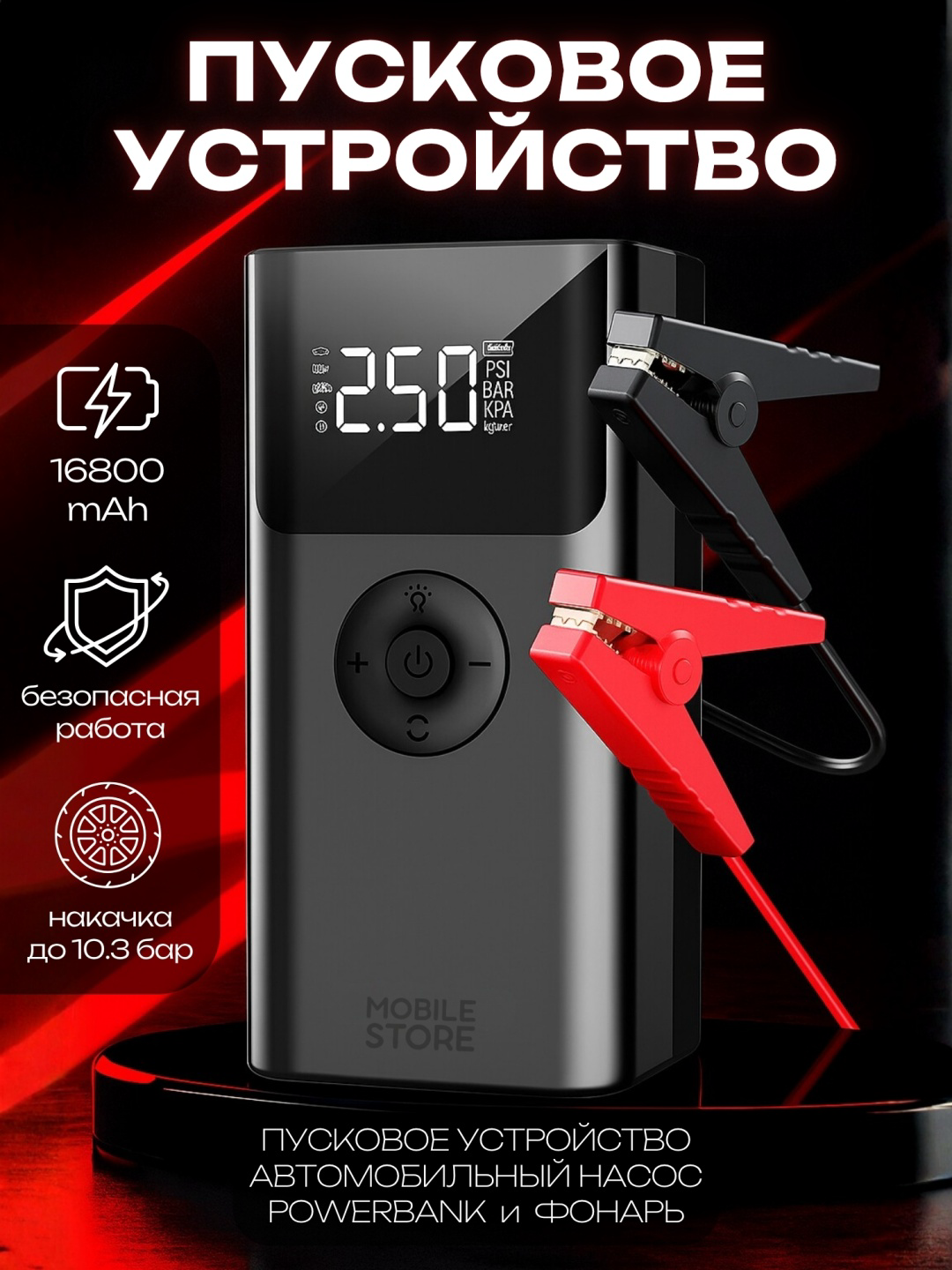Пусковое устройство Mobile Store MS-QS003