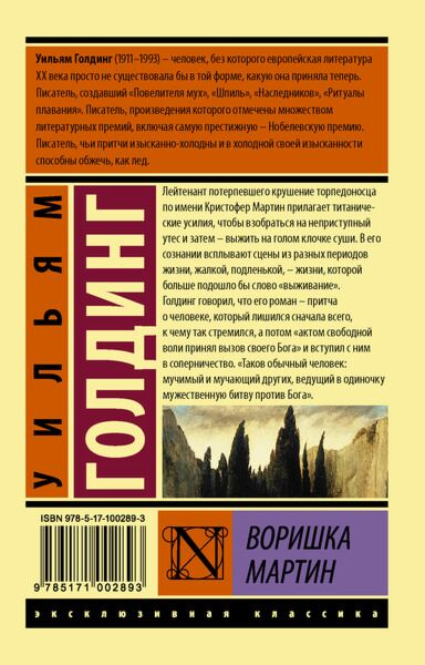 Голдинг У. Воришка Мартин купить,NaN
