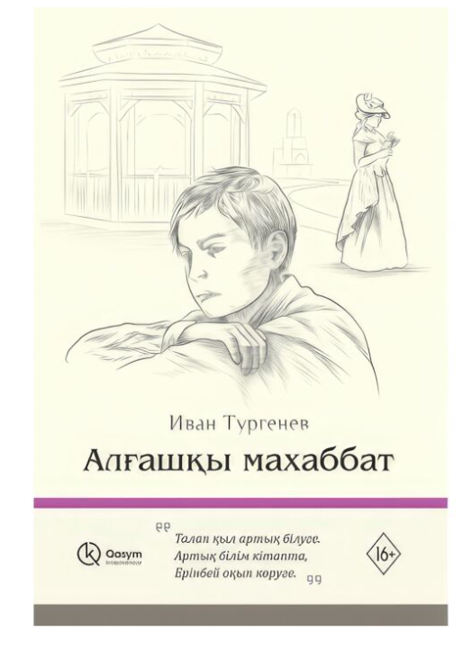Тургенев И. С. Алғашқы махаббат купить,NaN