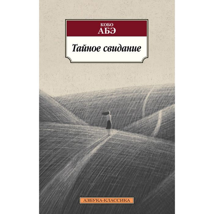 Абэ К. Тайное свидание купить,NaN