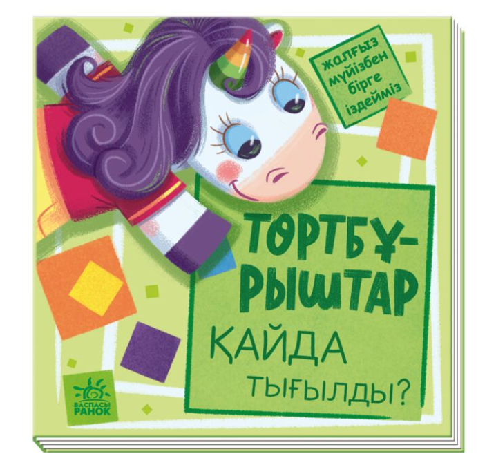 Төртбұрыштар қайда тығылды? купить,NaN
