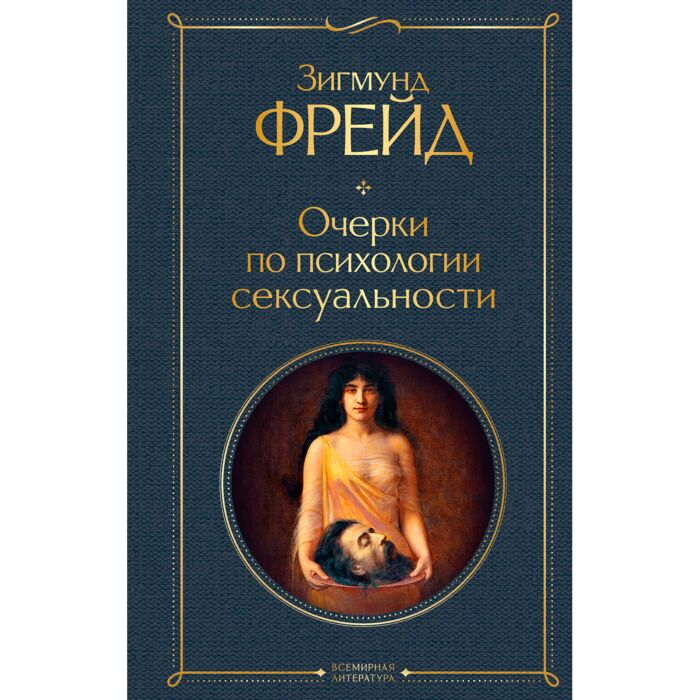 Фрейд З. Очерки по психологии сексуальности купить,NaN