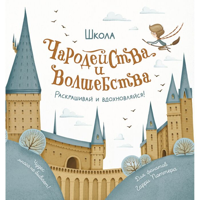 Школа чародейства и волшебства Раскраска для фанатов Гарри Поттера купить,NaN