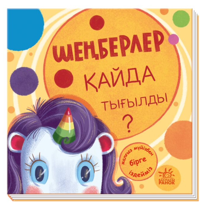 Шеңберлер қайда тығылды? купить,NaN
