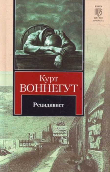 Воннегут К. Рецидивист купить,NaN