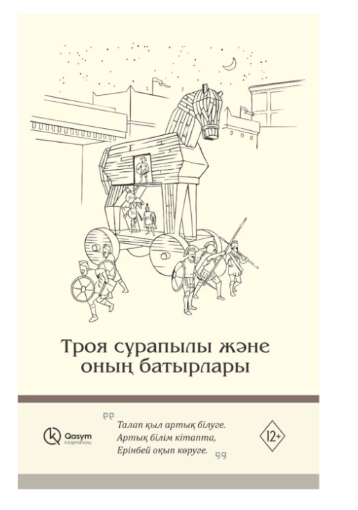 Троя сұрапылы және оның батырлары купить,NaN