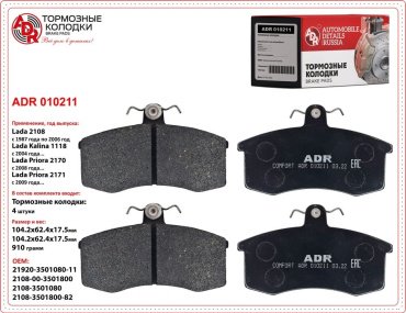 Колодки ADR передние ADR010211