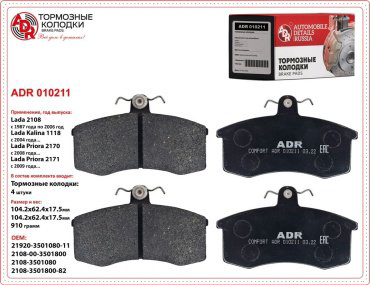 Колодки ADR передние ADR010211