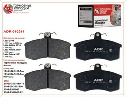 Колодки ADR передние ADR010211