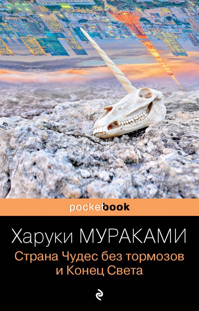 Современная проза Мураками Х. Страна Чудес без тормозов и Конец Света купить,NaN