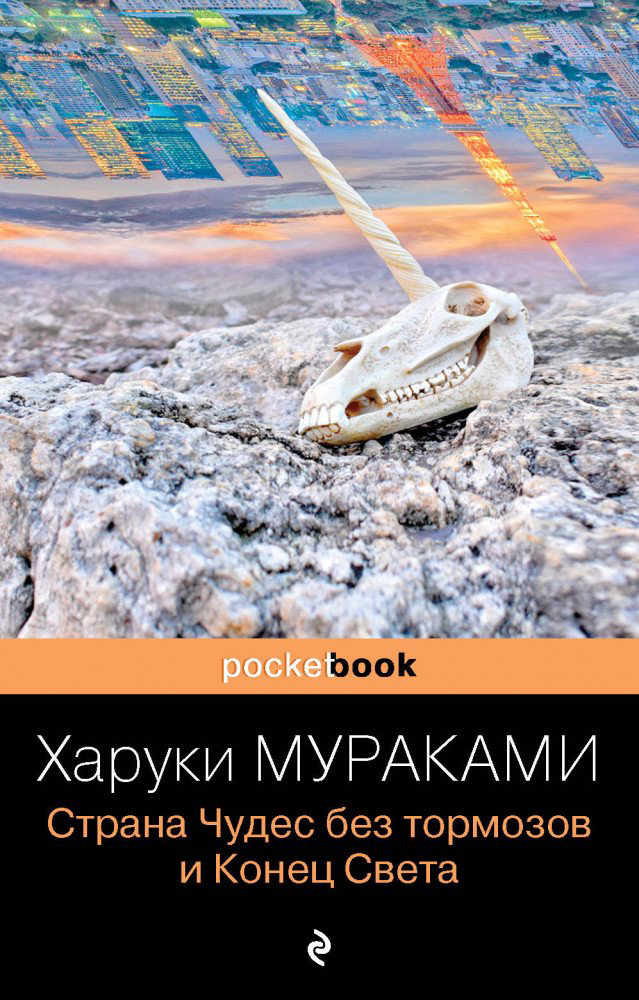 Современная проза Мураками Х. Страна Чудес без тормозов и Конец Света купить,NaN