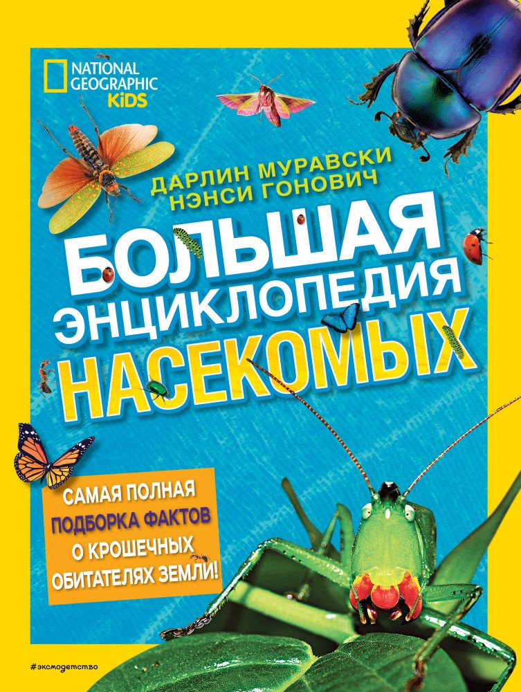 Большая энциклопедия насекомых купить,NaN
