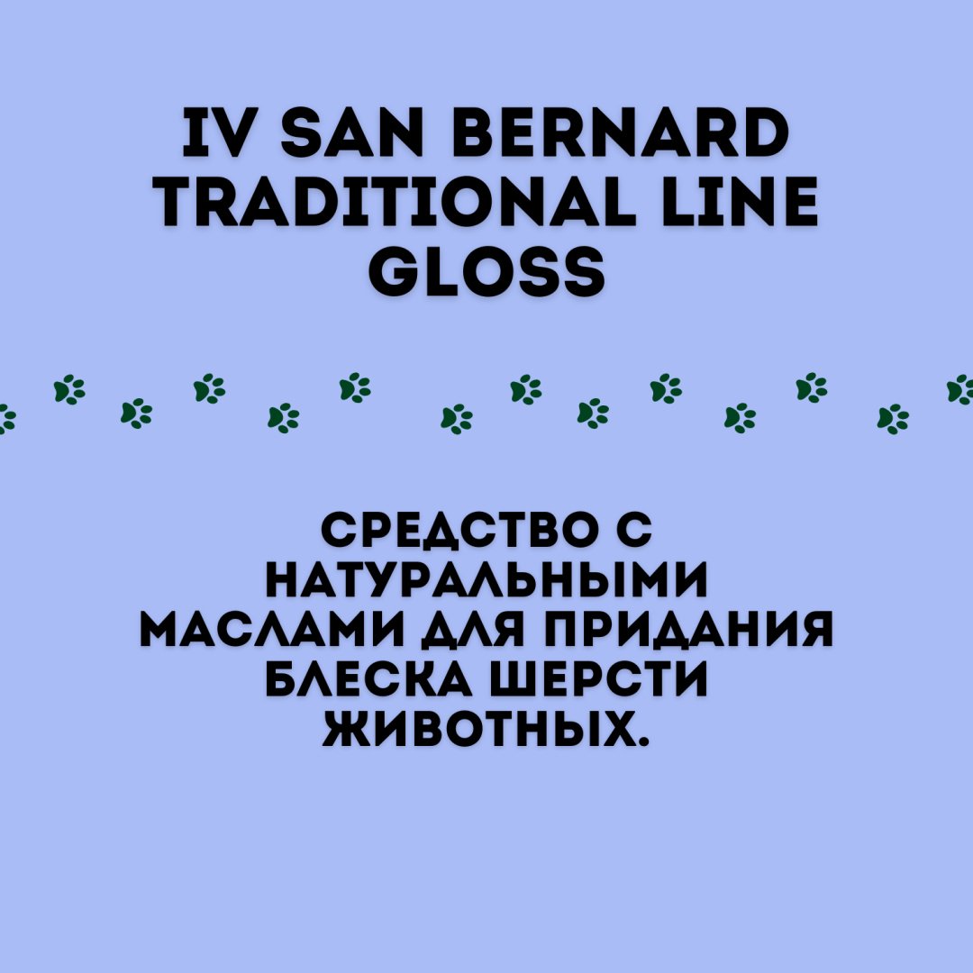 Уход Iv San Bernard Gloss Кондиционер-спрей для придания блеска шерсти животных 150 мл купить,NaN