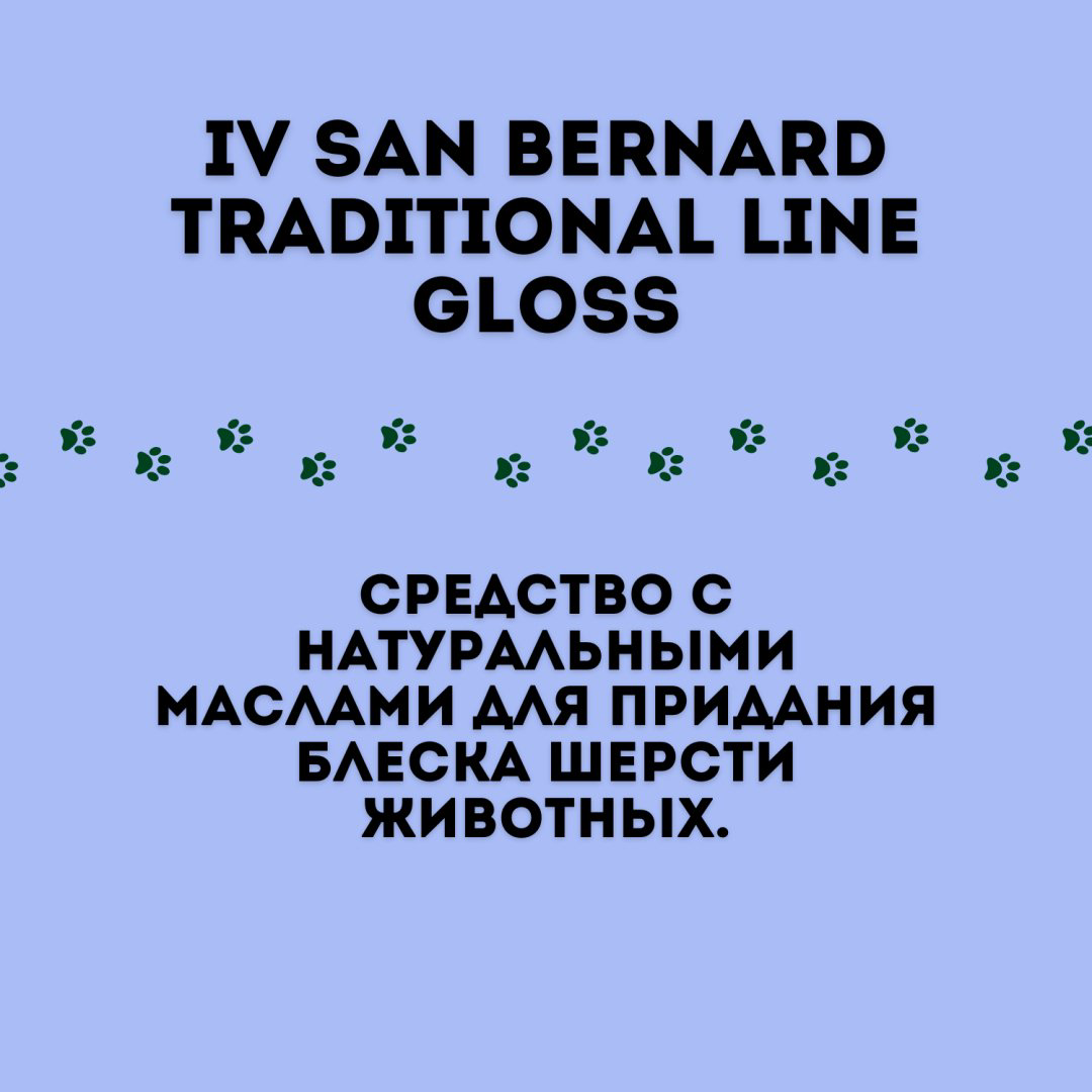 Уход Iv San Bernard Gloss Кондиционер-спрей для придания блеска шерсти животных 150 мл купить,NaN