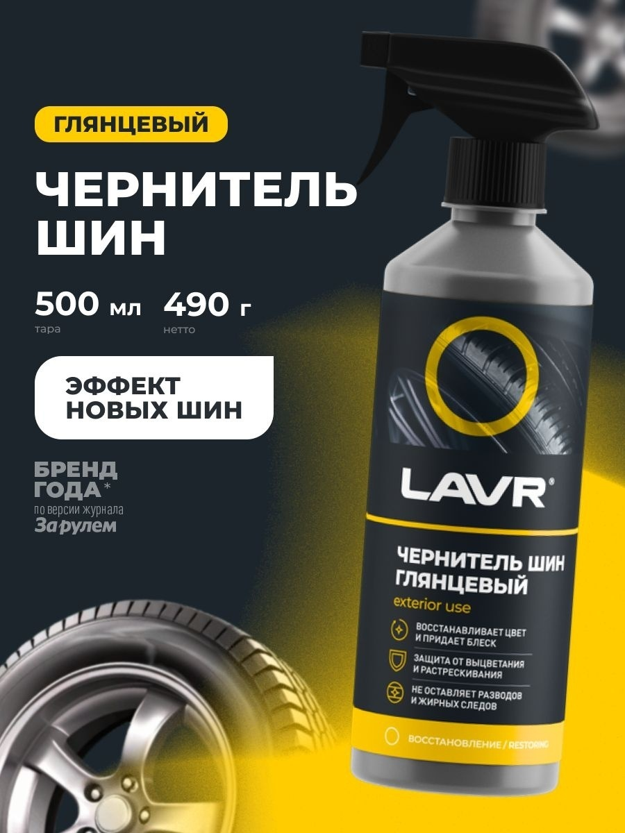 Чернитель шин Lavr Ln1475 0.5 л 
