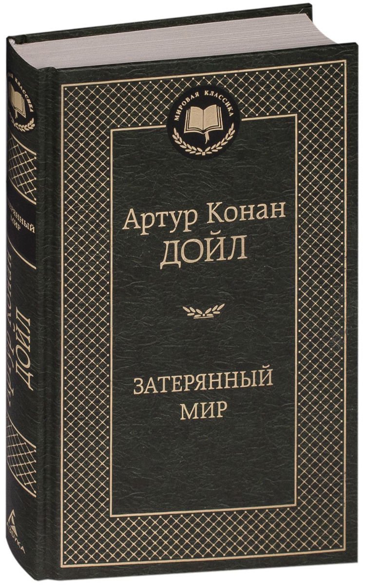 Художественная литература Дойл А. К. Затерянный мир купить,NaN