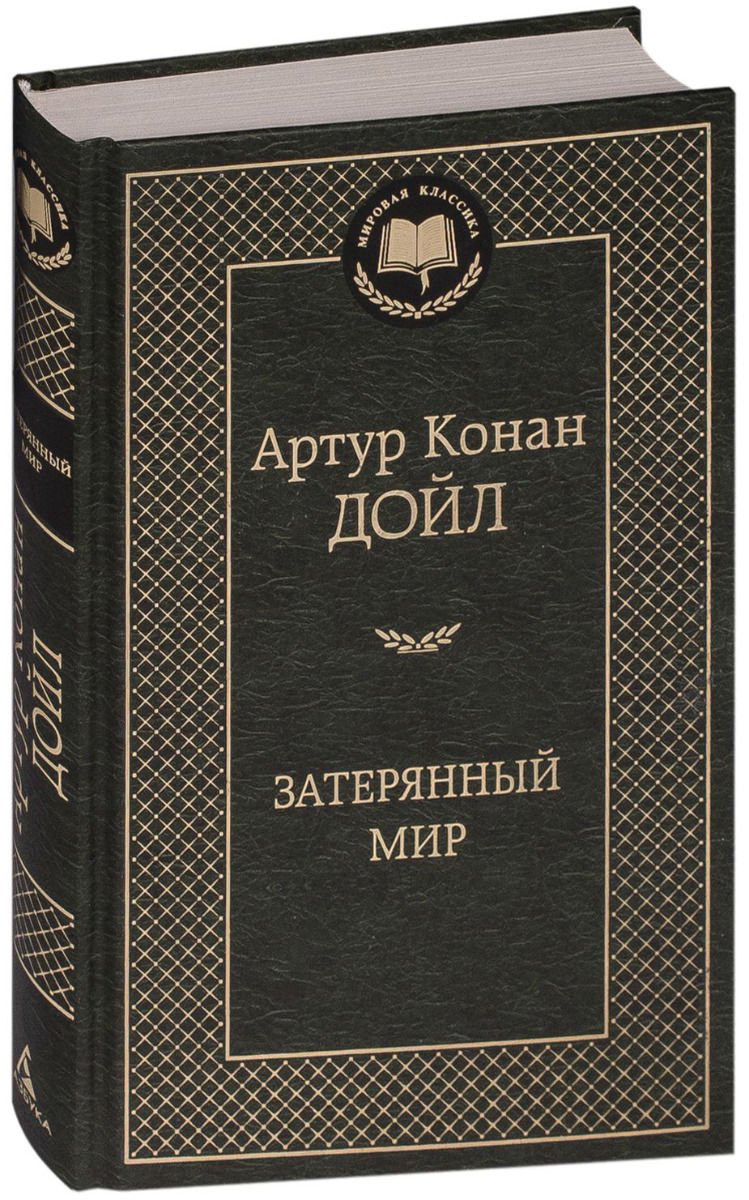 Художественная литература Дойл А. К. Затерянный мир купить,NaN