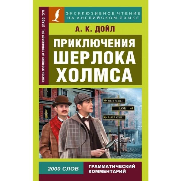 Иностранные языки Дойл А. К. Приключения Шерлока Холмса  купить,NaN