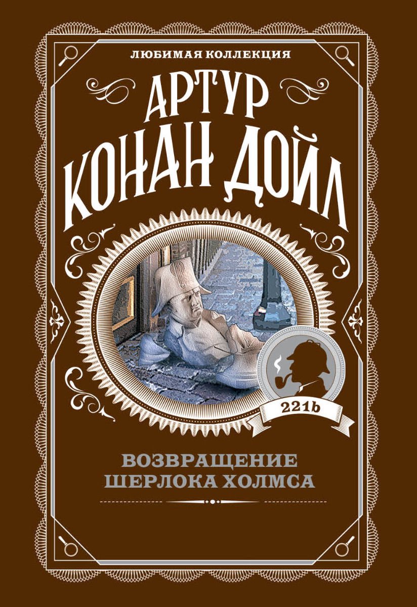 Художественная литература Дойл А. К. Возвращение Шерлока Холмса купить,NaN