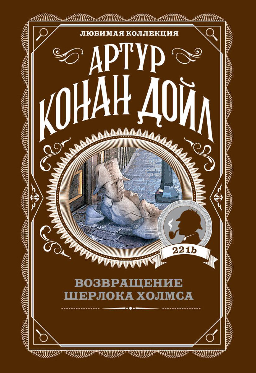 Художественная литература Дойл А. К. Возвращение Шерлока Холмса купить,NaN