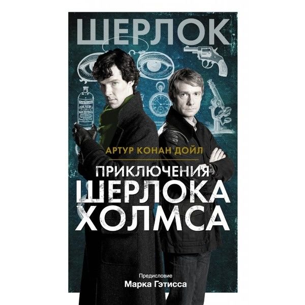 Художественная литература Дойл А. К. Приключения Шерлока Холмса кинообложка купить,NaN