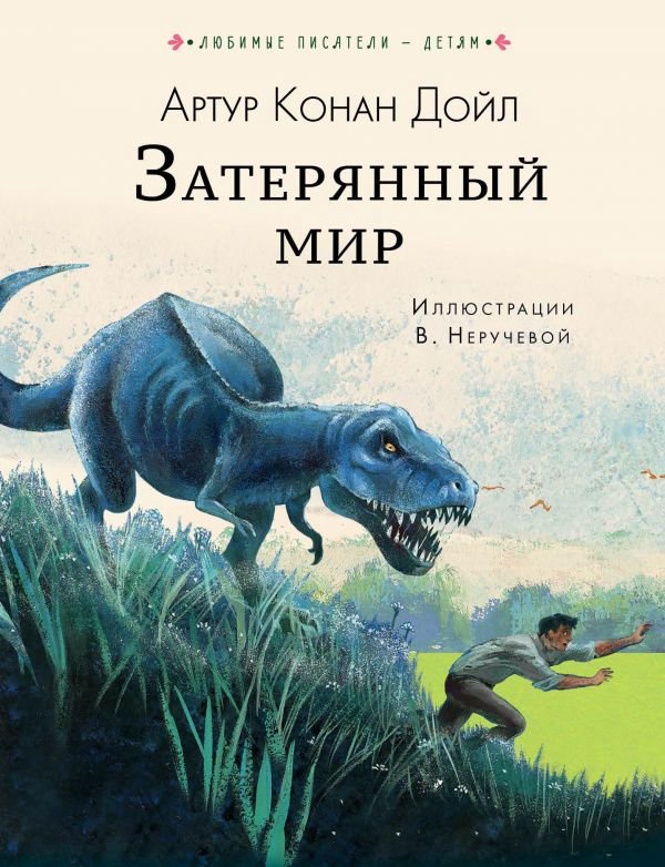 Детская литература Дойл А. К. Затерянный мир купить,NaN