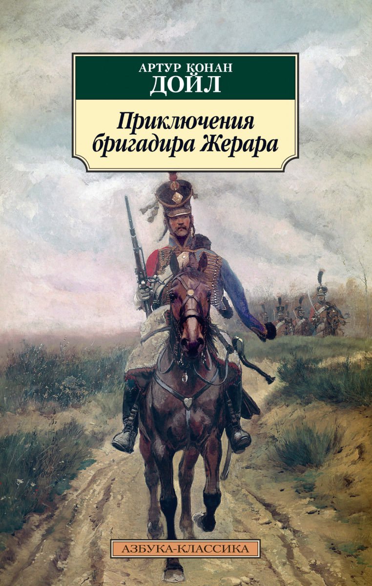 Художественная литература Дойл А. К. Приключения бригадира Жерара купить,NaN