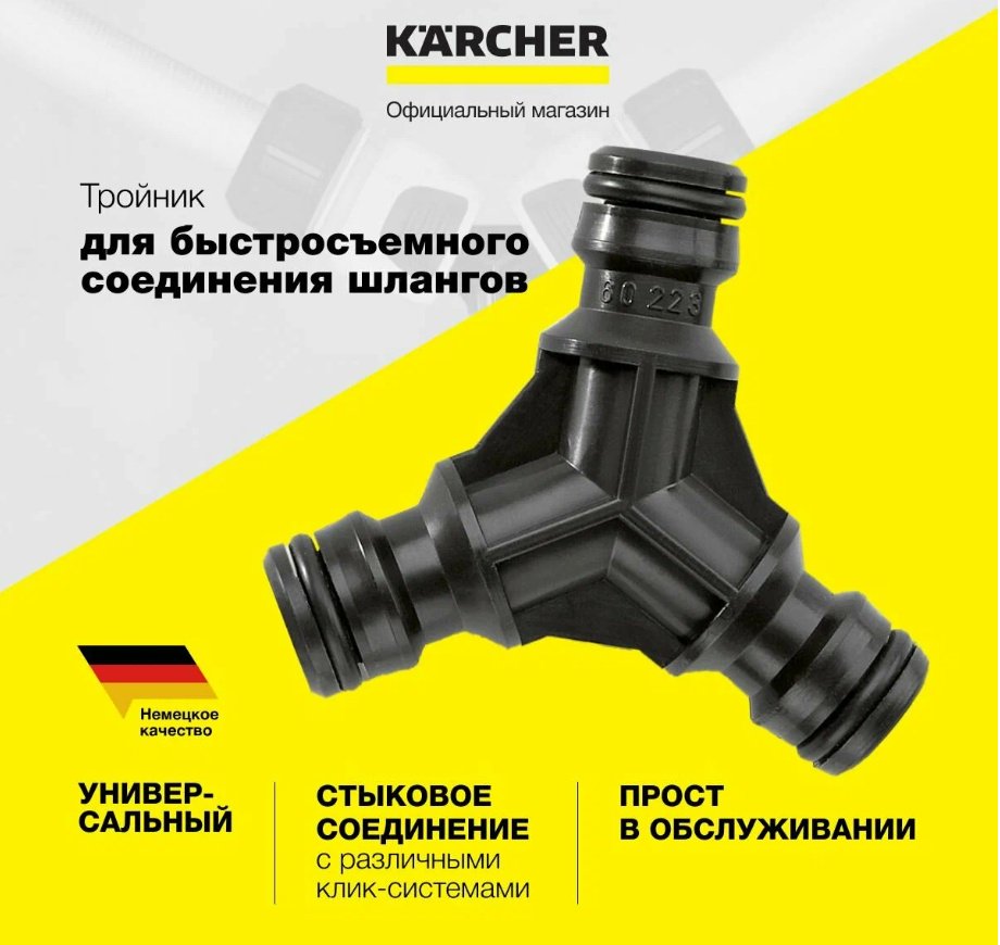 Karcher соединитель Соединитель трехсторонний (блистер) H&amp;G / арт. 2.645-009.0 1 шт купить,NaN