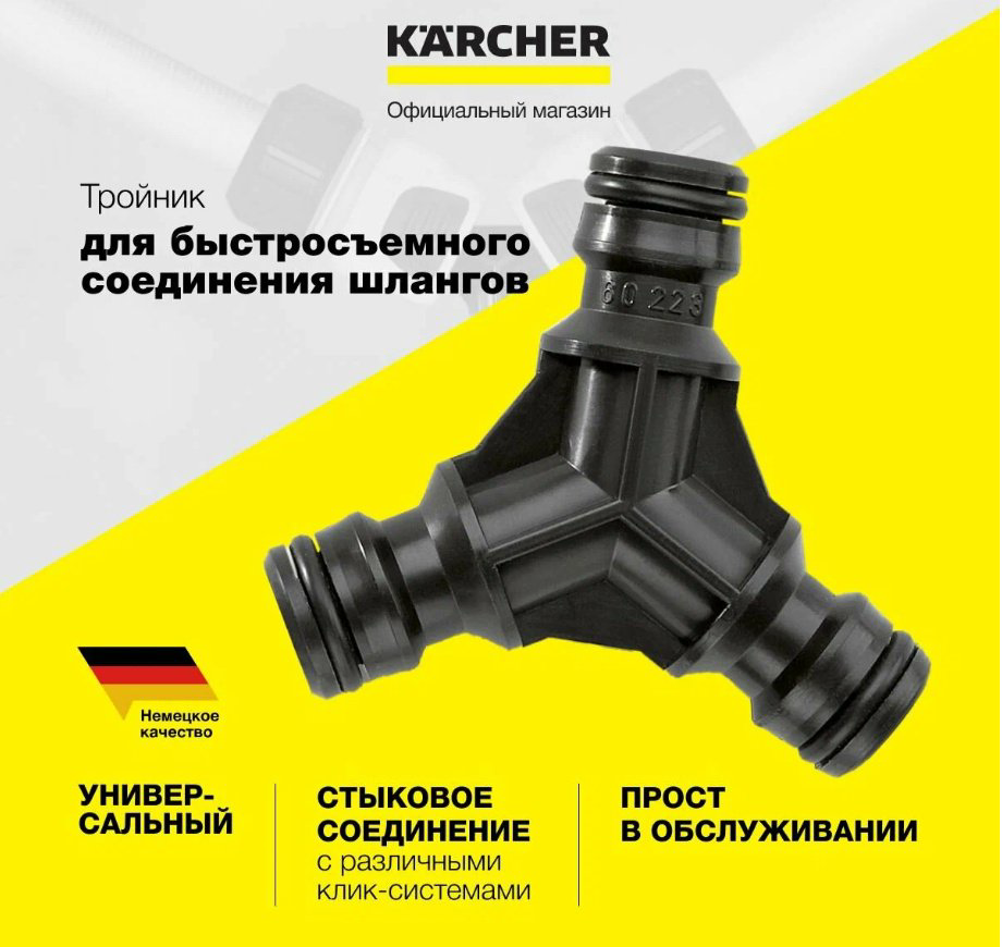 Karcher соединитель Соединитель трехсторонний (блистер) H&amp;G / арт. 2.645-009.0 1 шт купить,NaN