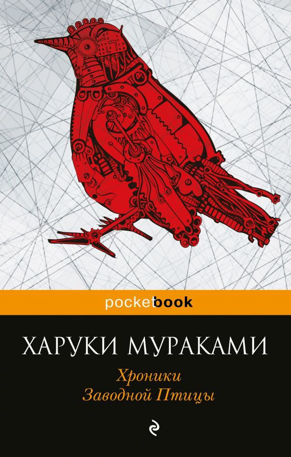 Современная проза Мураками Х. Хроники Заводной Птицы купить,NaN