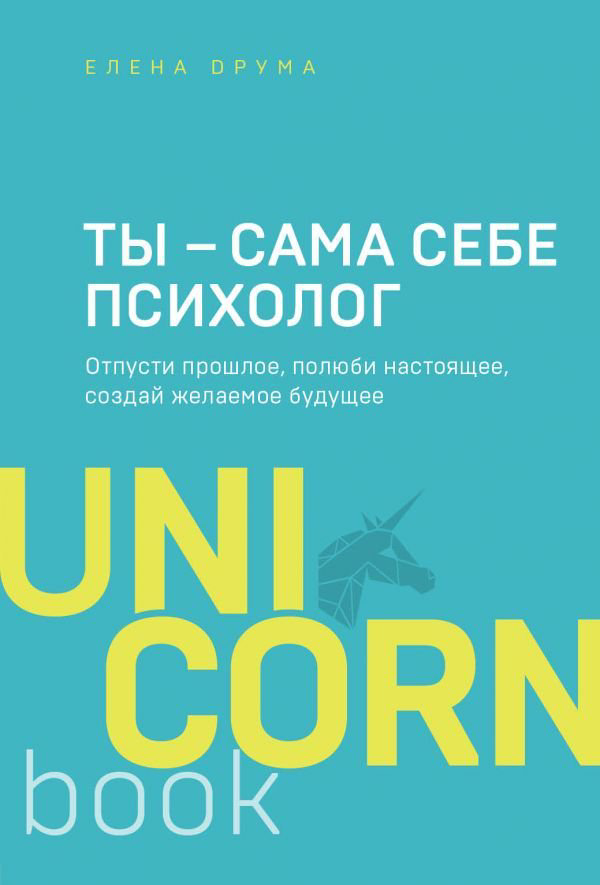 Психология Друма Е. Ты - сама себе психолог. Отпусти прошлое, полюби настоящее, создай желаемое будущее купить,NaN