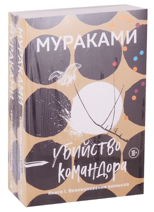 Современная проза Мураками Х. Убийство Командора комплект из 2 книг: Возникновение замысла и Ускользающая метафора купить,NaN