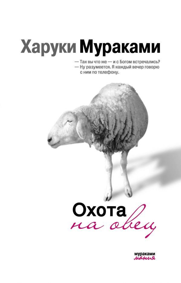 Современная проза Мураками Х. Охота на овец купить,NaN