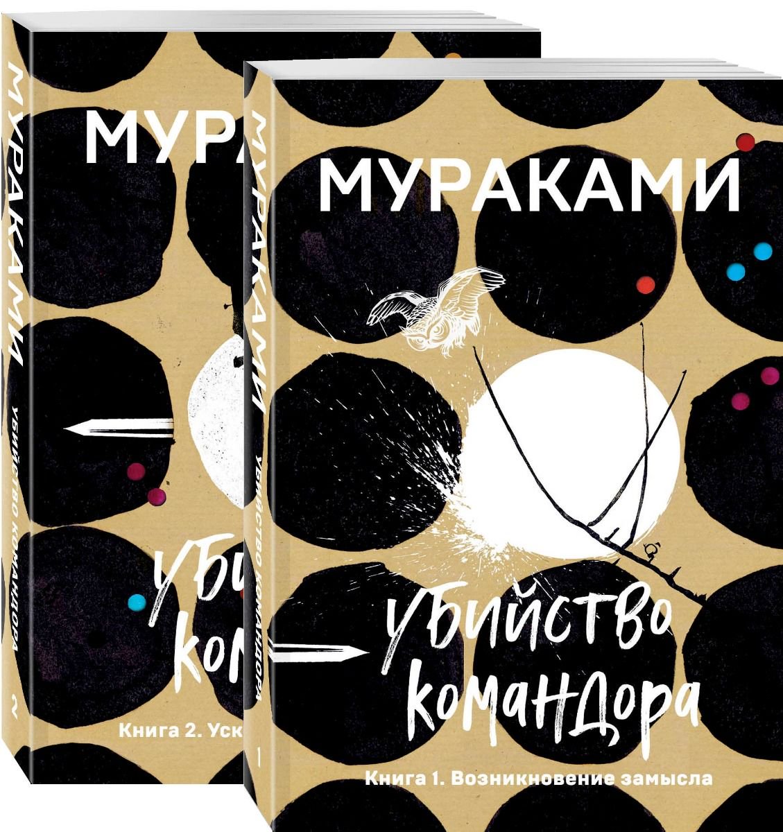 Современная проза Мураками Х. Убийство Командора комплект из 2 книг: Возникновение замысла и Ускользающая метафора купить,NaN