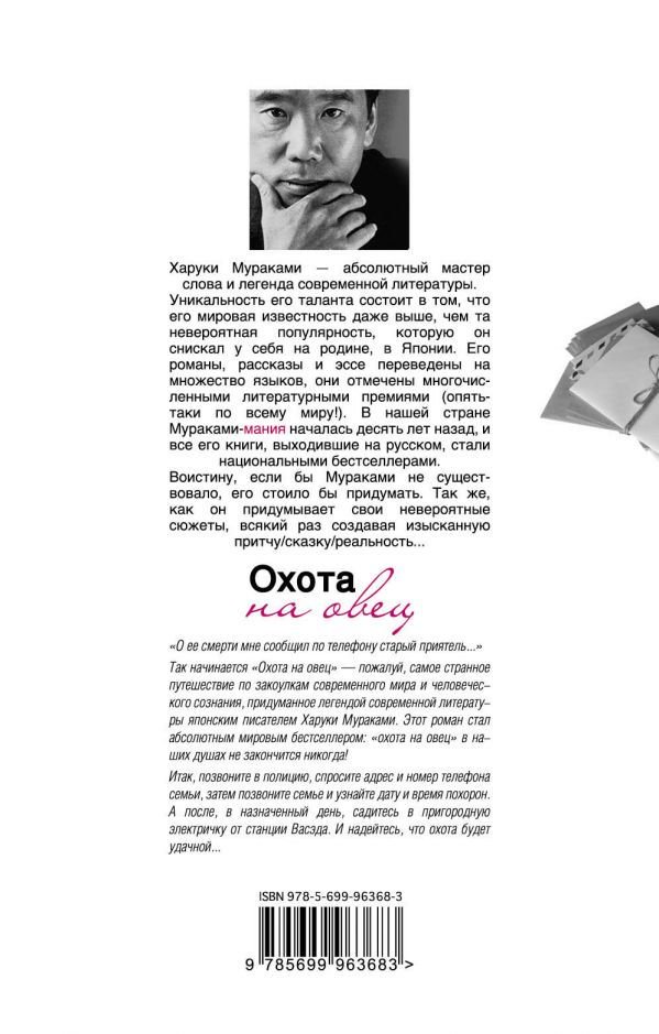 Современная проза Мураками Х. Охота на овец купить,NaN