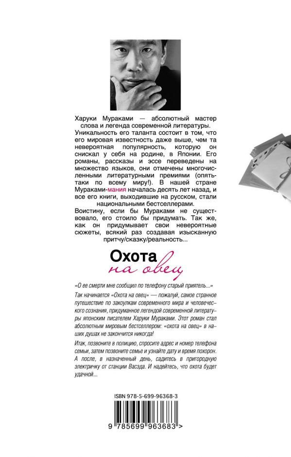 Современная проза Мураками Х. Охота на овец купить,NaN