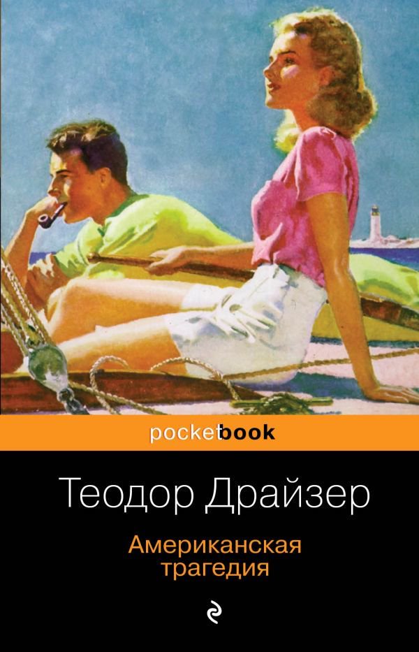Художественная литература Драйзер Т. Американская трагедия купить,NaN