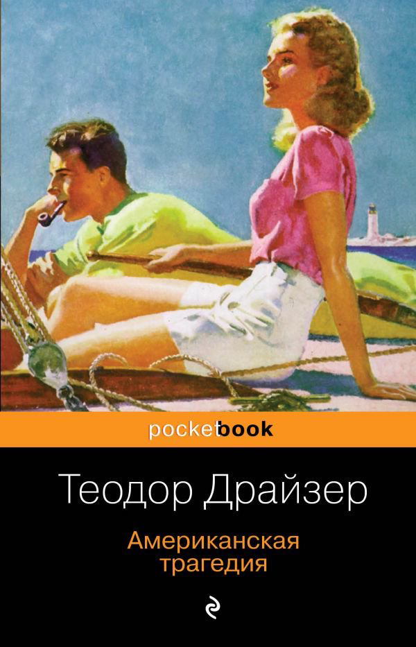 Художественная литература Драйзер Т. Американская трагедия купить,NaN