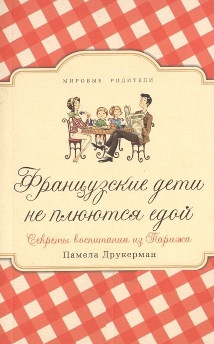 Психология Друкерман П. Французские дети не плюются едой купить,NaN