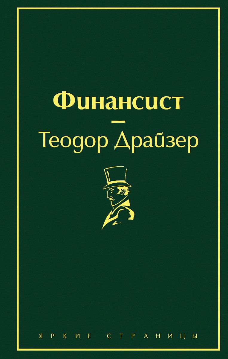 Художественная литература Драйзер Т. Финансист купить,NaN