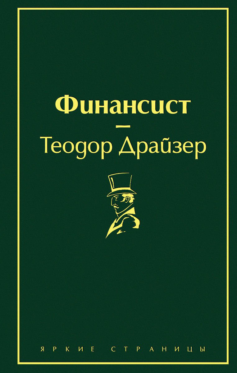 Художественная литература Драйзер Т. Финансист купить,NaN