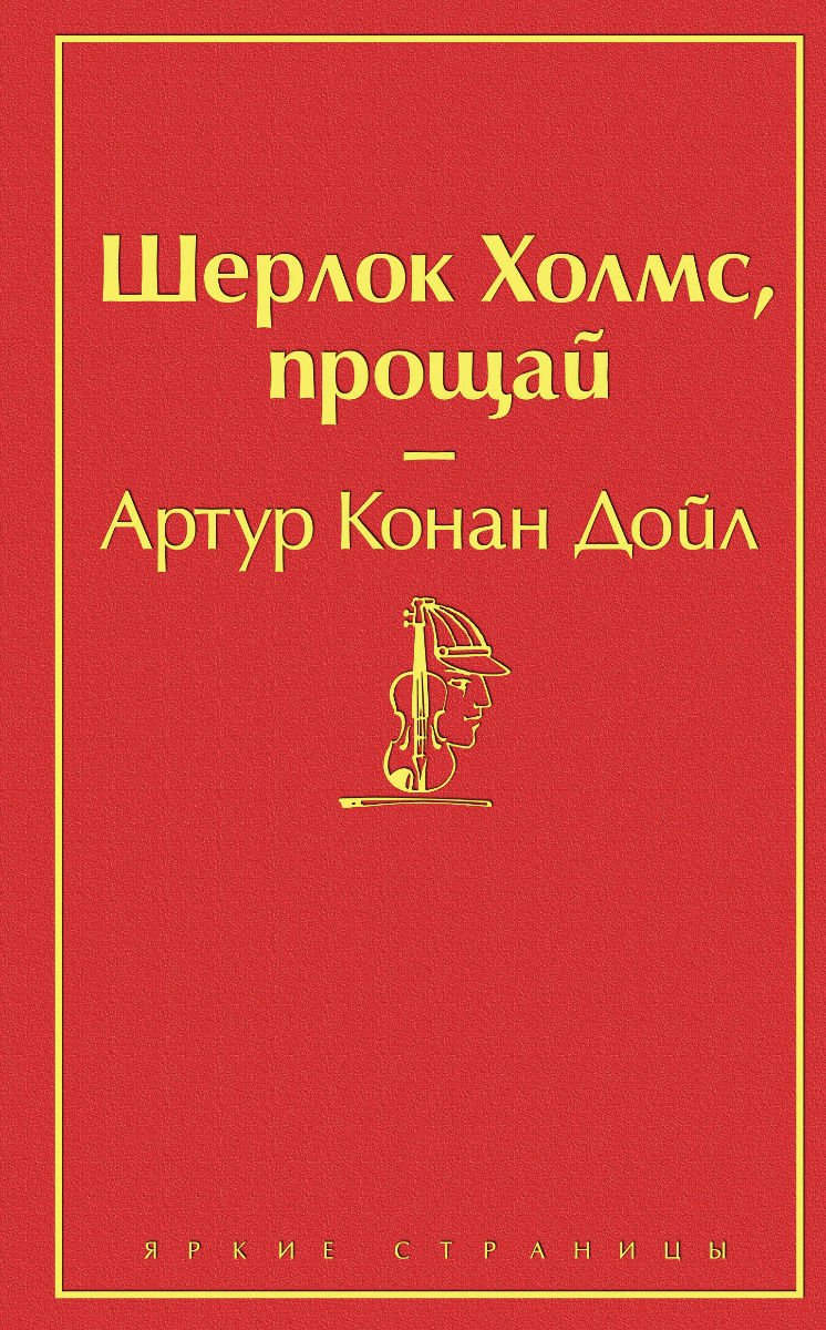 Художественная литература Дойл А. К. Шерлок Холмс, прощай купить,NaN