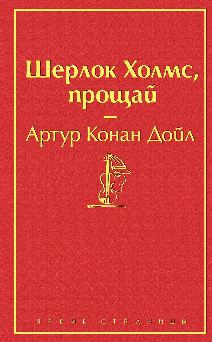 Художественная литература Дойл А. К. Шерлок Холмс, прощай купить,NaN