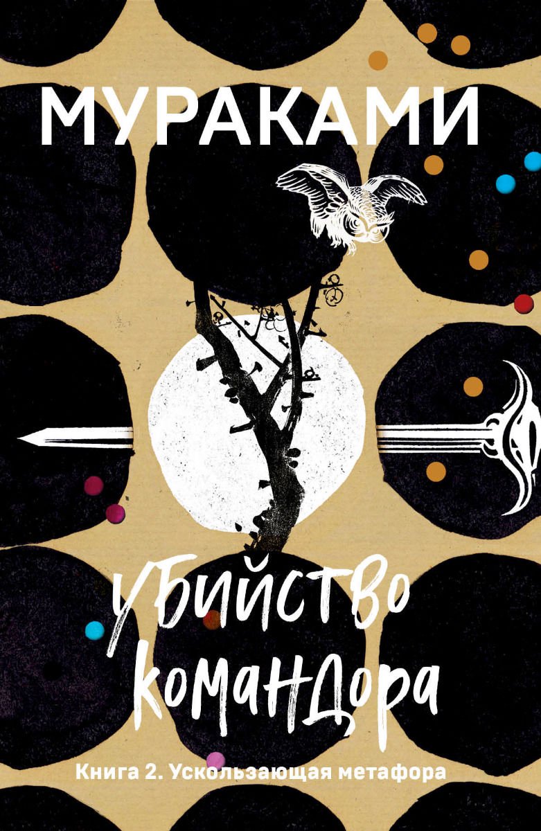 Современная проза Мураками Х. Убийство Командора. Книга 2. Ускользающая метафора купить,NaN