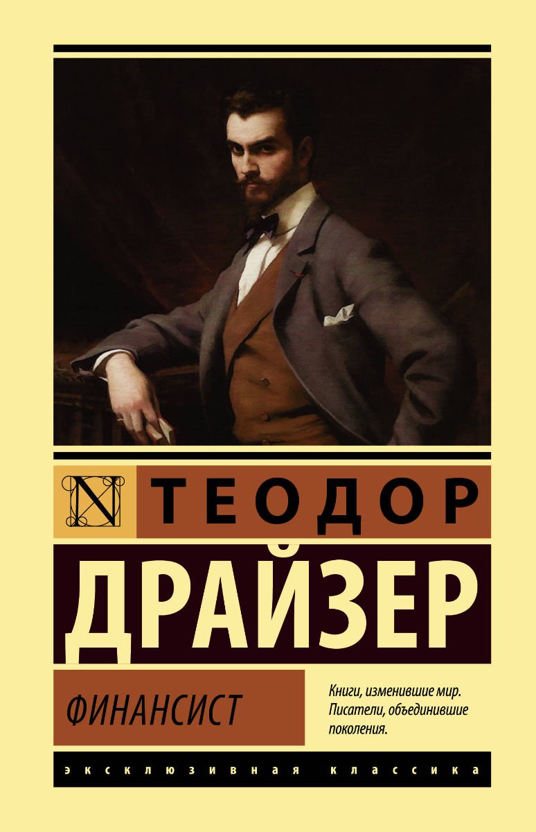 Художественная литература Драйзер Т. Финансист купить,NaN