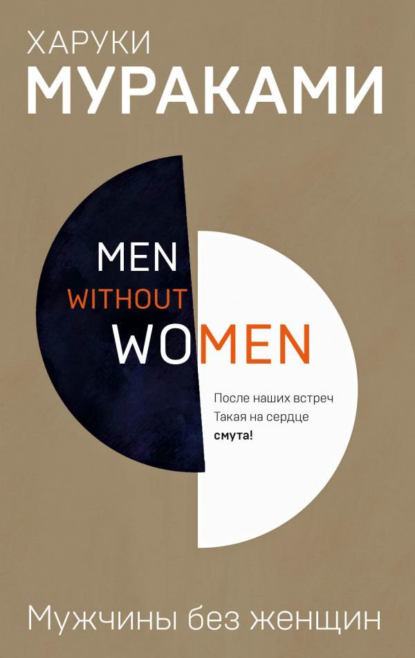 Современная проза Мураками Х. Men without women. Мужчины без женщин купить,NaN